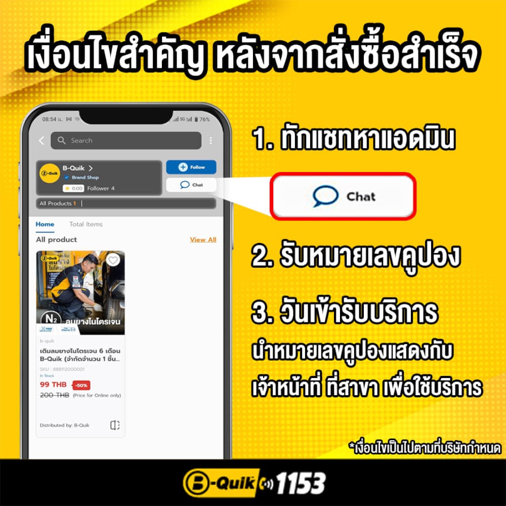 เติมลมยางไนโตรเจน 6 เดือน B-Quik (จำกัดจำนวน 1 ชิ้น ต่อ 1 ออเดอร์)